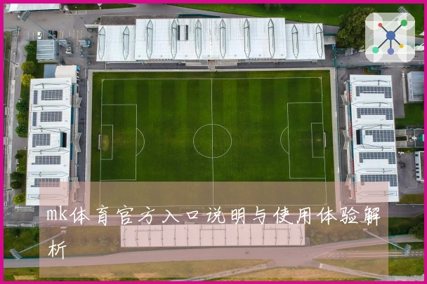 mk体育官方入口说明与使用体验解析