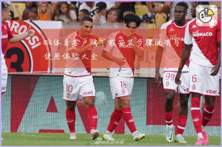 mk体育客户端下载安装步骤说明与使用体验大全