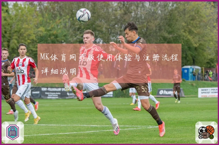 MK体育网页版使用体验与注册流程详细说明