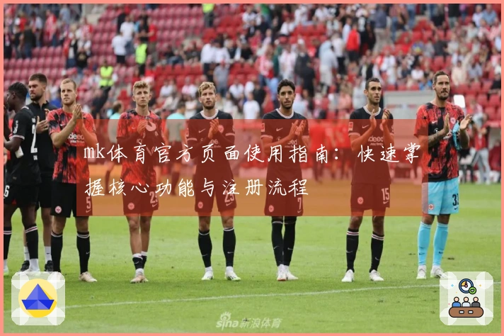 mk体育官方页面使用指南：快速掌握核心功能与注册流程